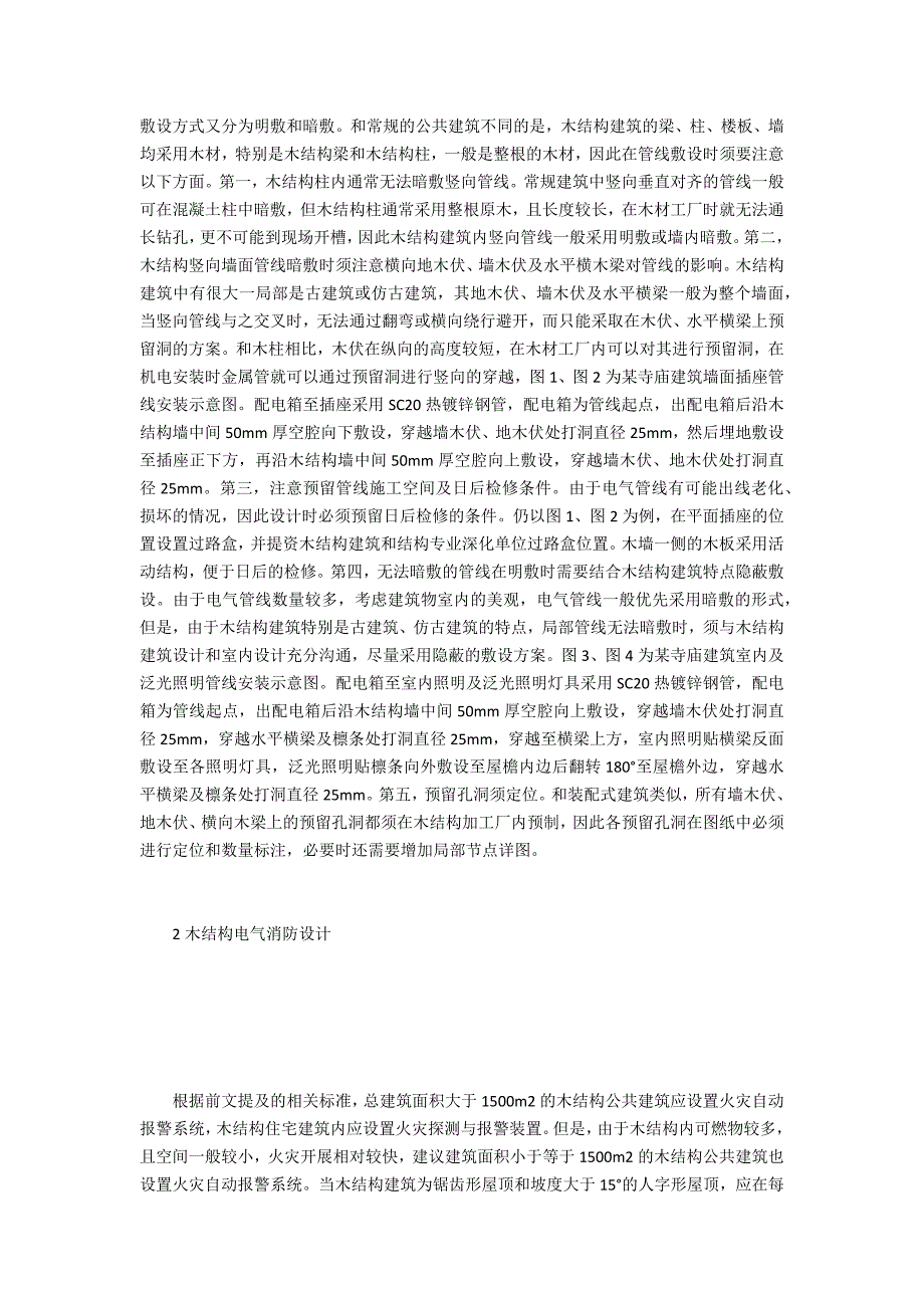 木结构建筑电气设计关键技术研究.doc_第2页