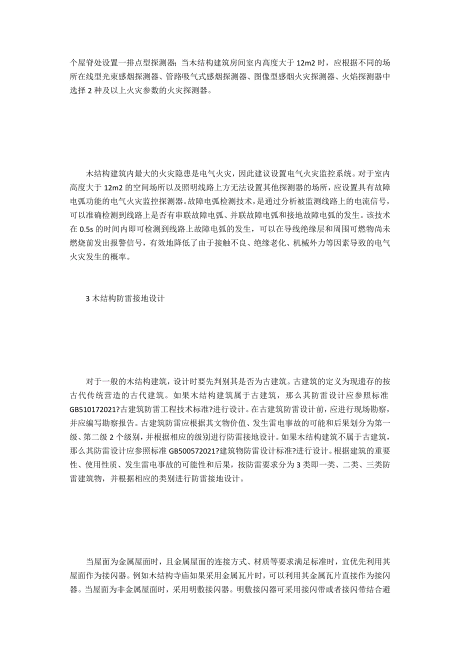 木结构建筑电气设计关键技术研究.doc_第3页