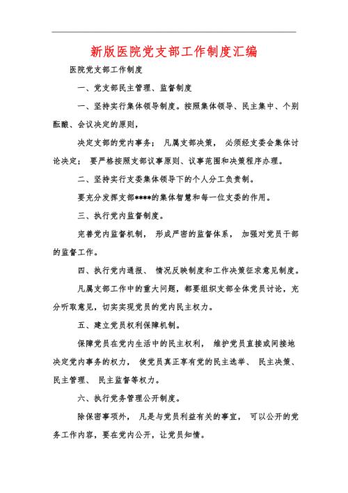 新版医院党支部工作制度汇编.docx