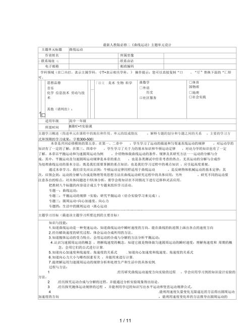 最新人教版必修二曲线运动主题单元设计.docx