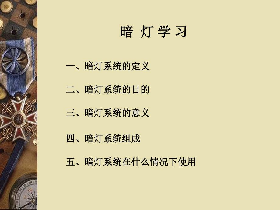 暗灯系统培训教材PPT课件.ppt_第1页