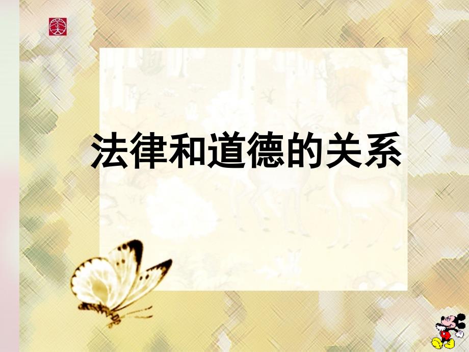法律和道德的关系课件.ppt_第1页