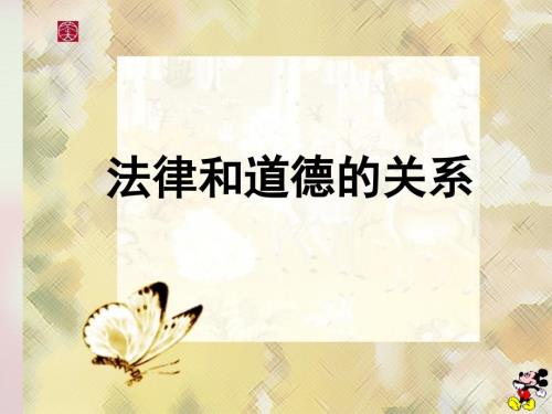 法律和道德的关系课件.ppt