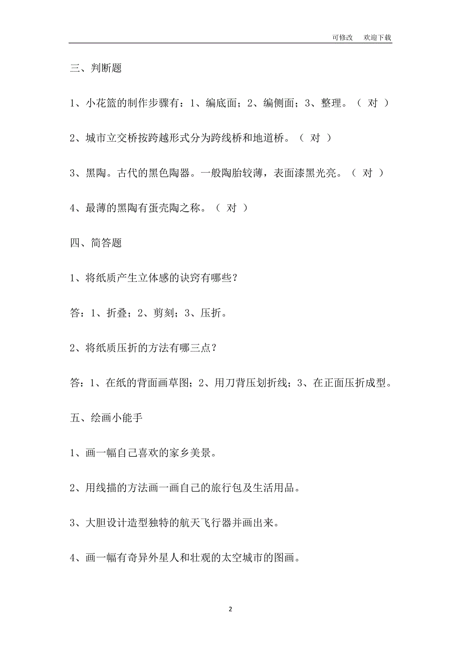 湘美版2021年五年级下美术期末模拟测试卷.doc_第2页
