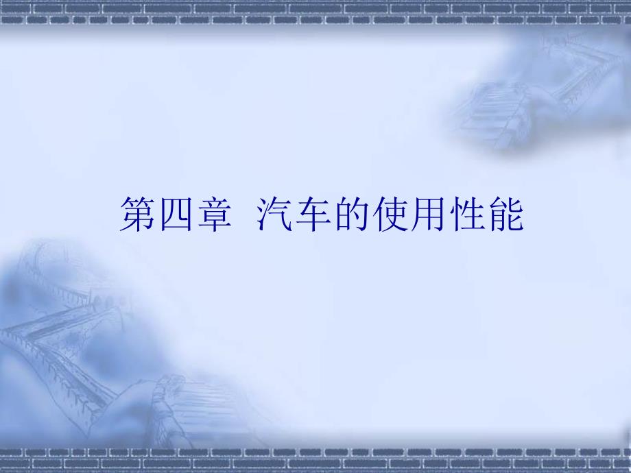 汽车使用性能PPT课件.ppt_第2页