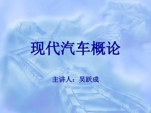 汽车使用性能PPT课件.ppt