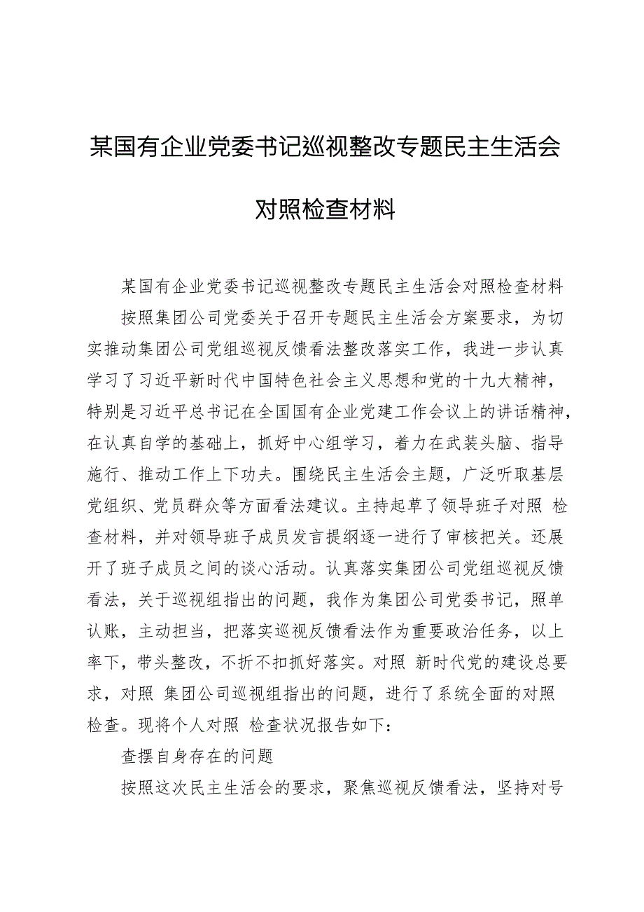 某国有企业党委书记巡视整改专题民主生活会对照检查材料.doc_第1页