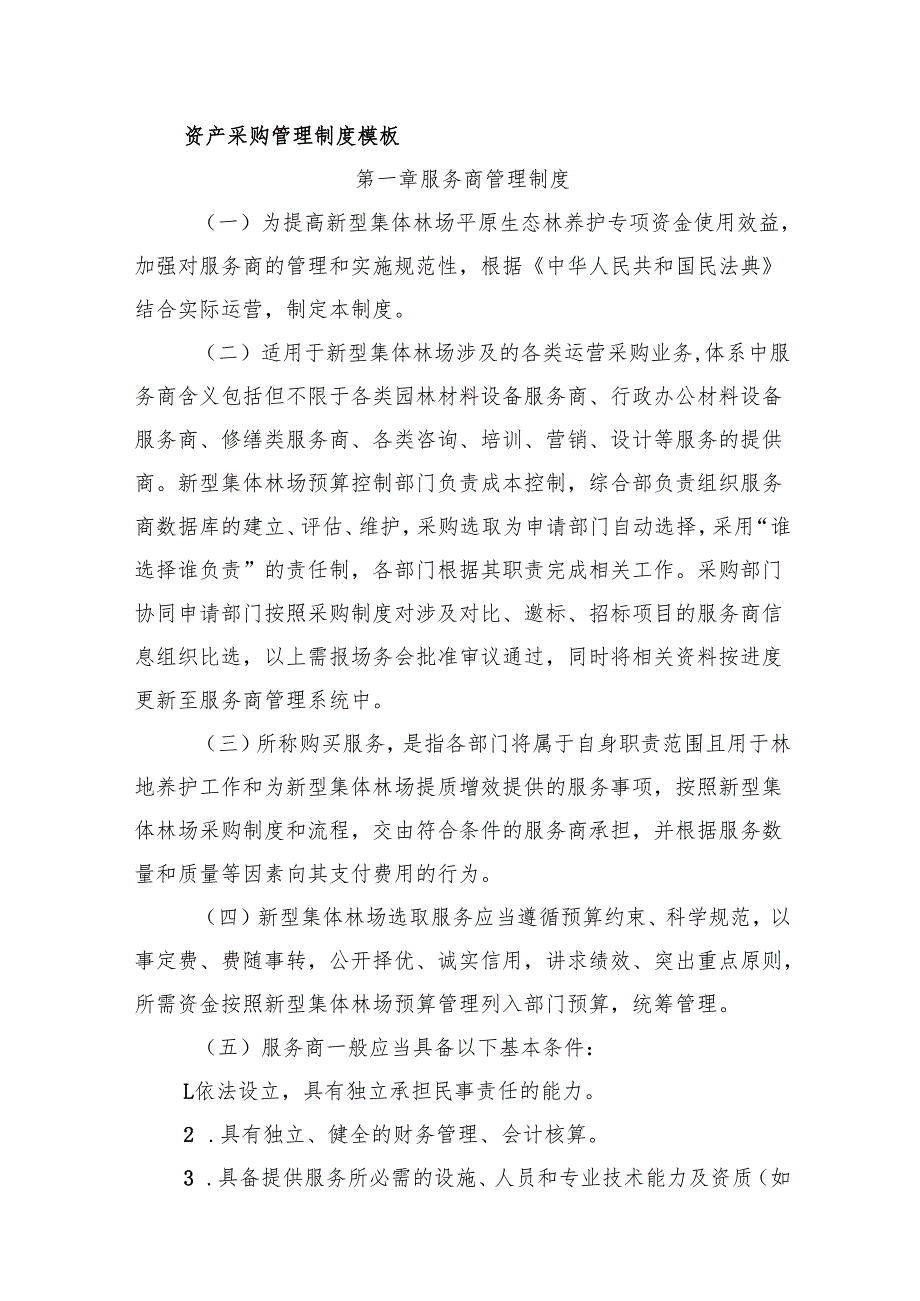 新型集体林场资产采购管理制度模板.docx_第1页