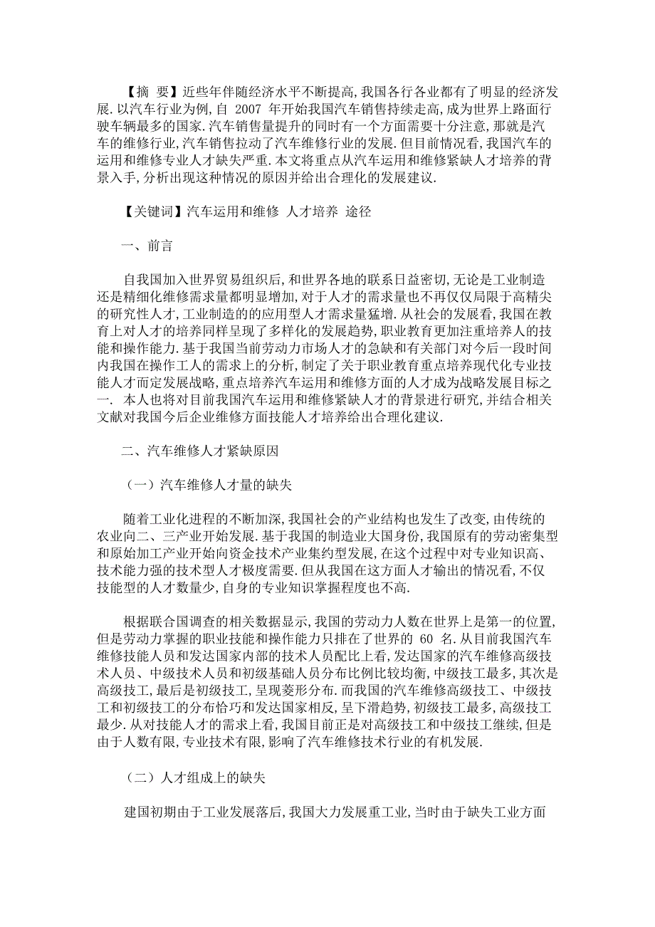 最新汽车运用与维修技术毕业论文.docx_第1页