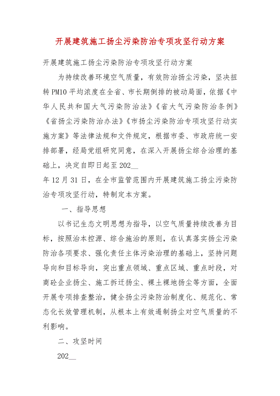 开展建筑施工扬尘污染防治专项攻坚行动方案.docx_第3页