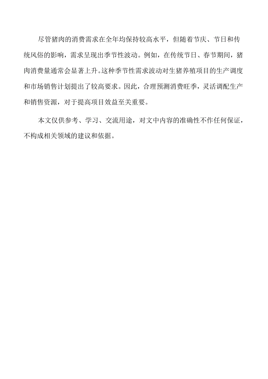 生猪养殖项目概述与背景分析.docx_第2页