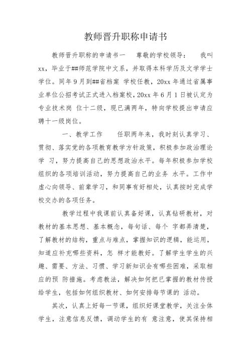教师晋升职称申请书.doc