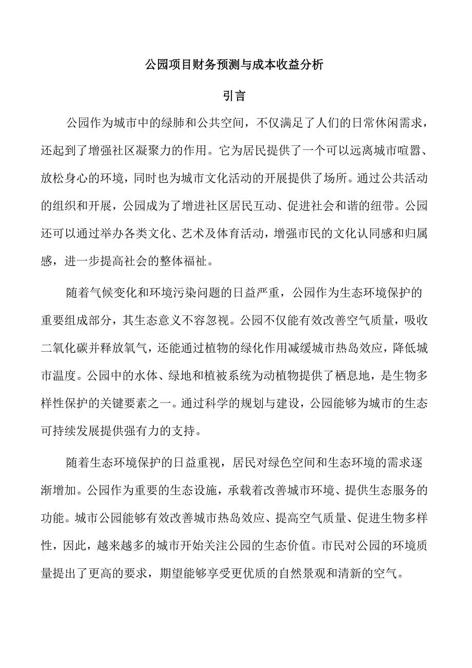 公园项目财务预测与成本收益分析.docx_第1页