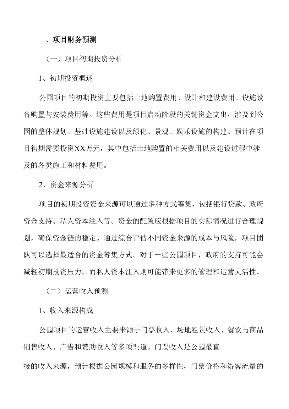 公园项目财务预测与成本收益分析.docx_第3页