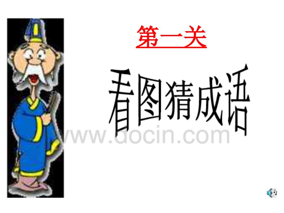 成语大赛PPT精.ppt_第2页