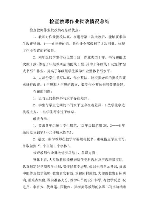 检查教师作业批改情况总结.doc