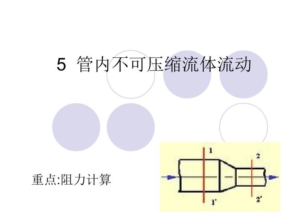 流体力学管道阻力计算.ppt_第1页