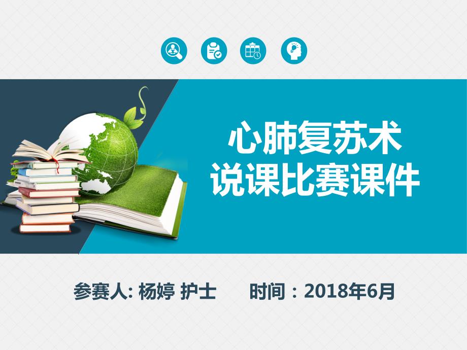心肺复苏说课比赛课件PPT模板一等奖.ppt_第1页
