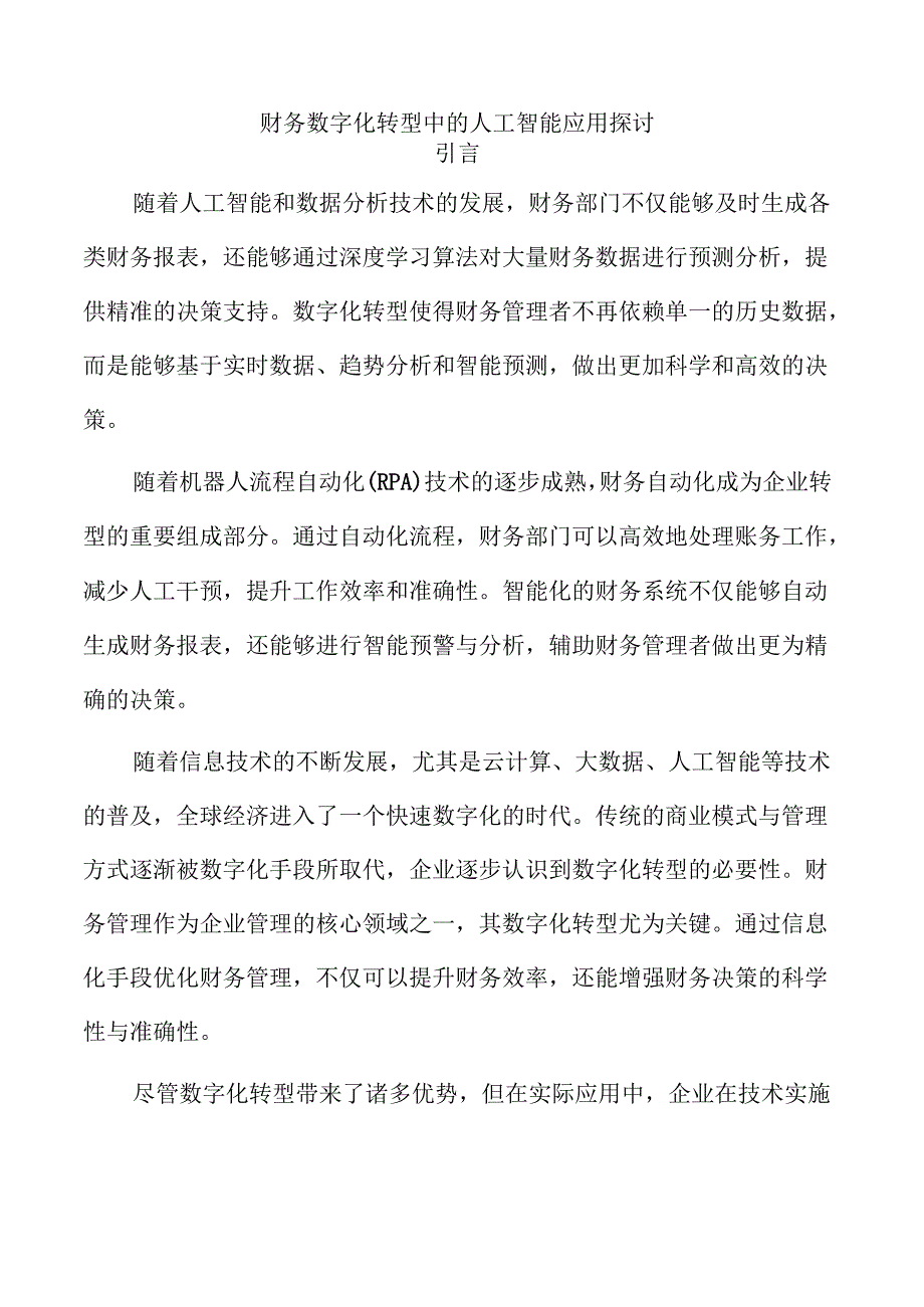 财务数字化转型中的人工智能应用探讨.docx_第1页