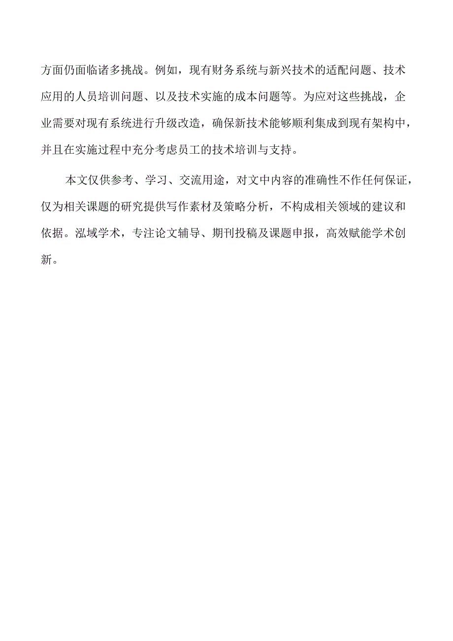 财务数字化转型中的人工智能应用探讨.docx_第2页