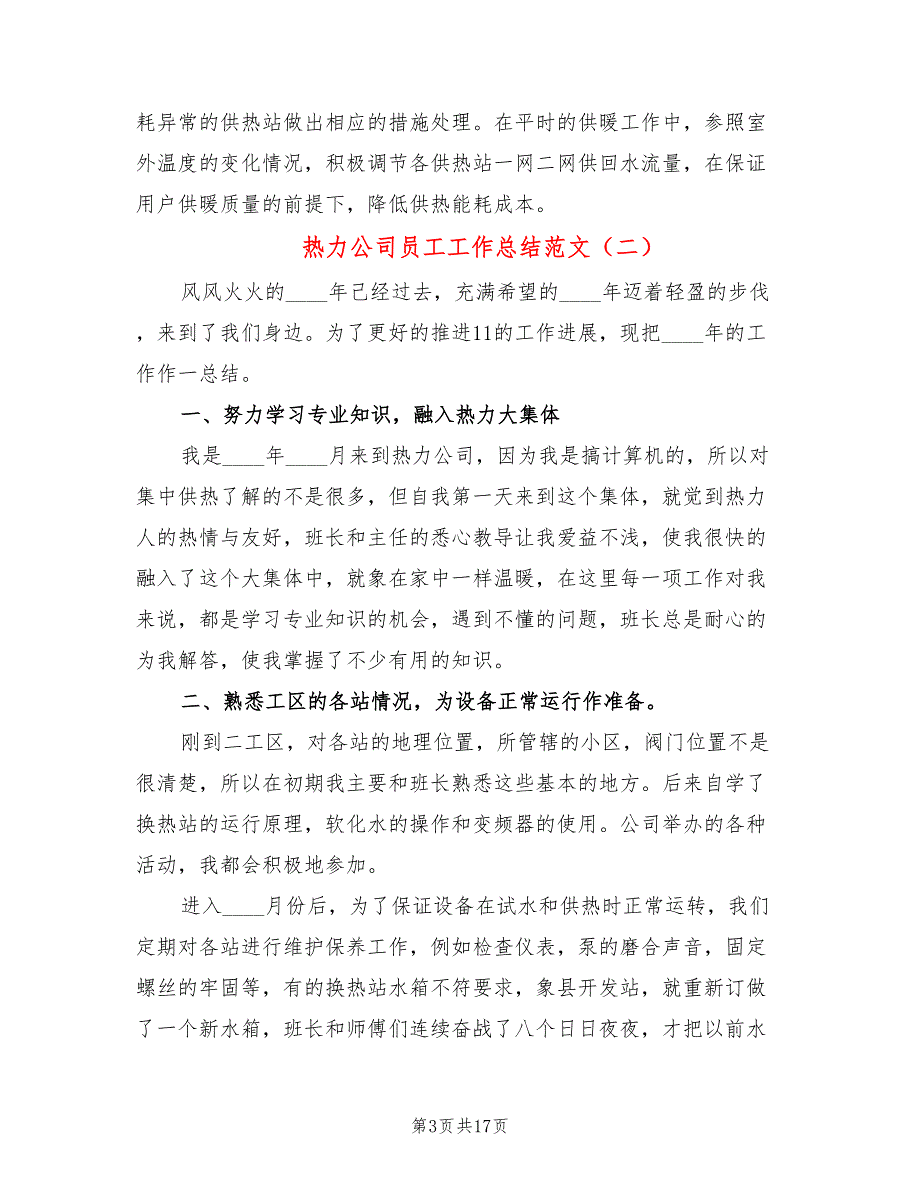 热力公司员工工作总结范文6篇.doc_第3页