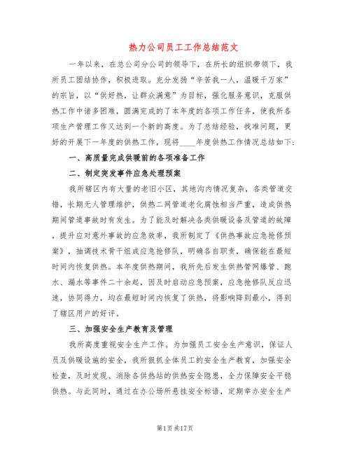 热力公司员工工作总结范文6篇.doc