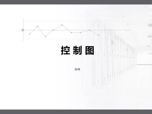 控制图的原理及应用课件.ppt