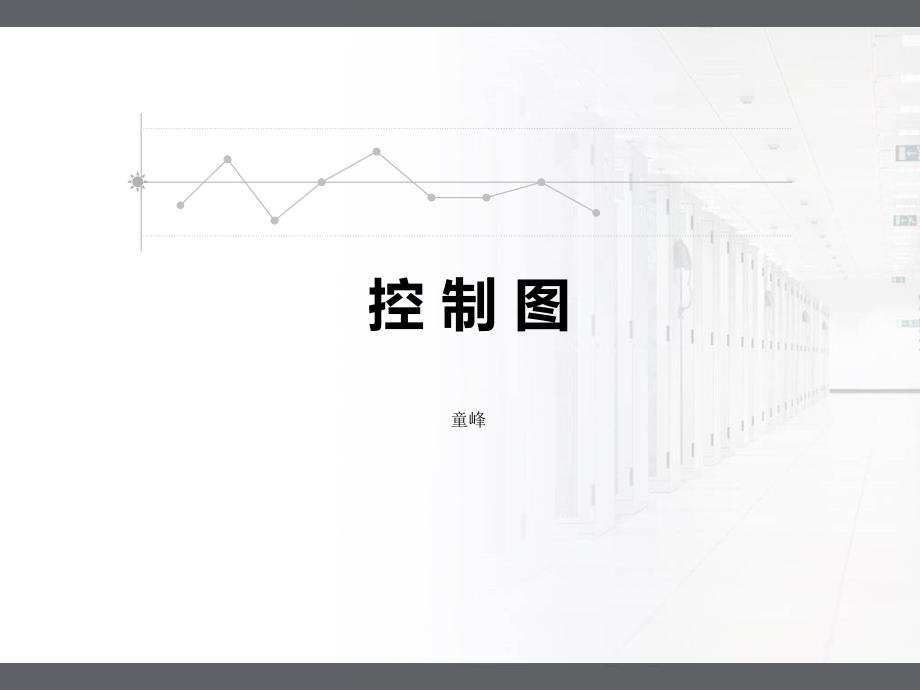 控制图的原理及应用课件.ppt_第1页