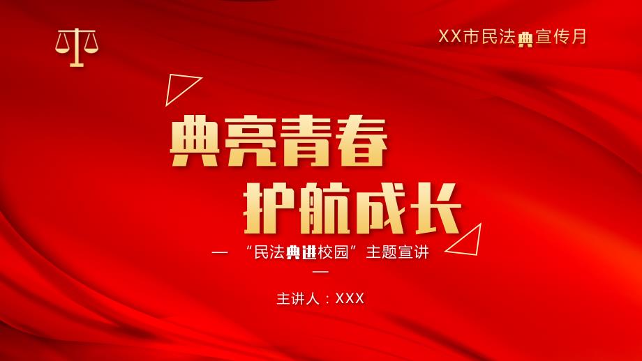 民法典进校园主题宣讲典亮青护航成长PPT课件带内容.pptx_第1页