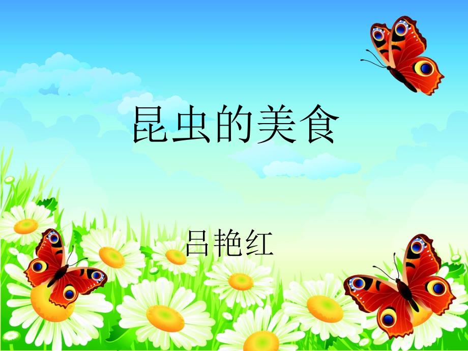 昆虫的美食PPT课件.ppt_第1页