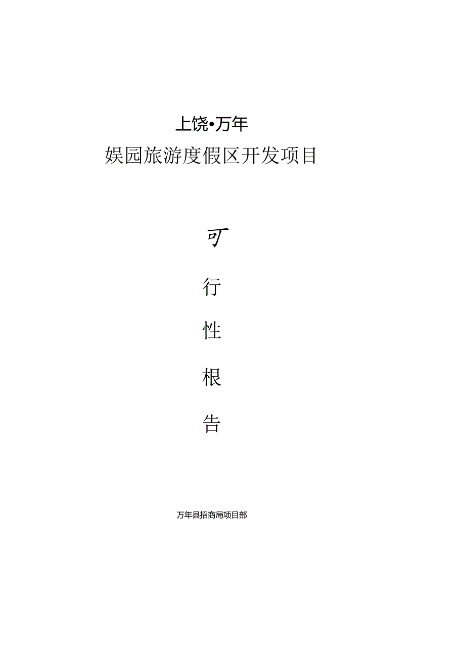 娱园旅游度假区开发项目可行性报告.docx_第1页