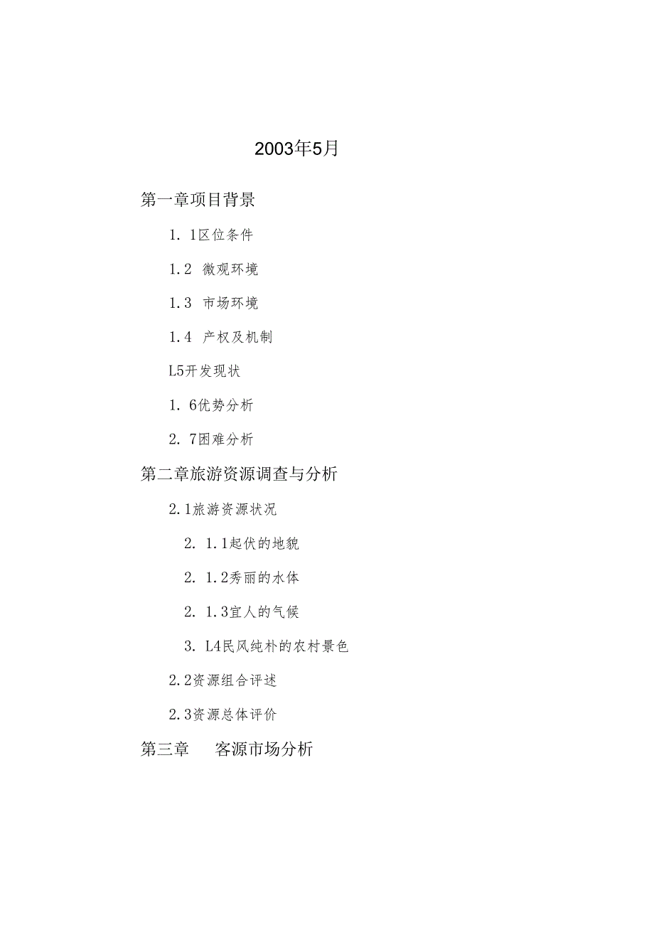 娱园旅游度假区开发项目可行性报告.docx_第2页