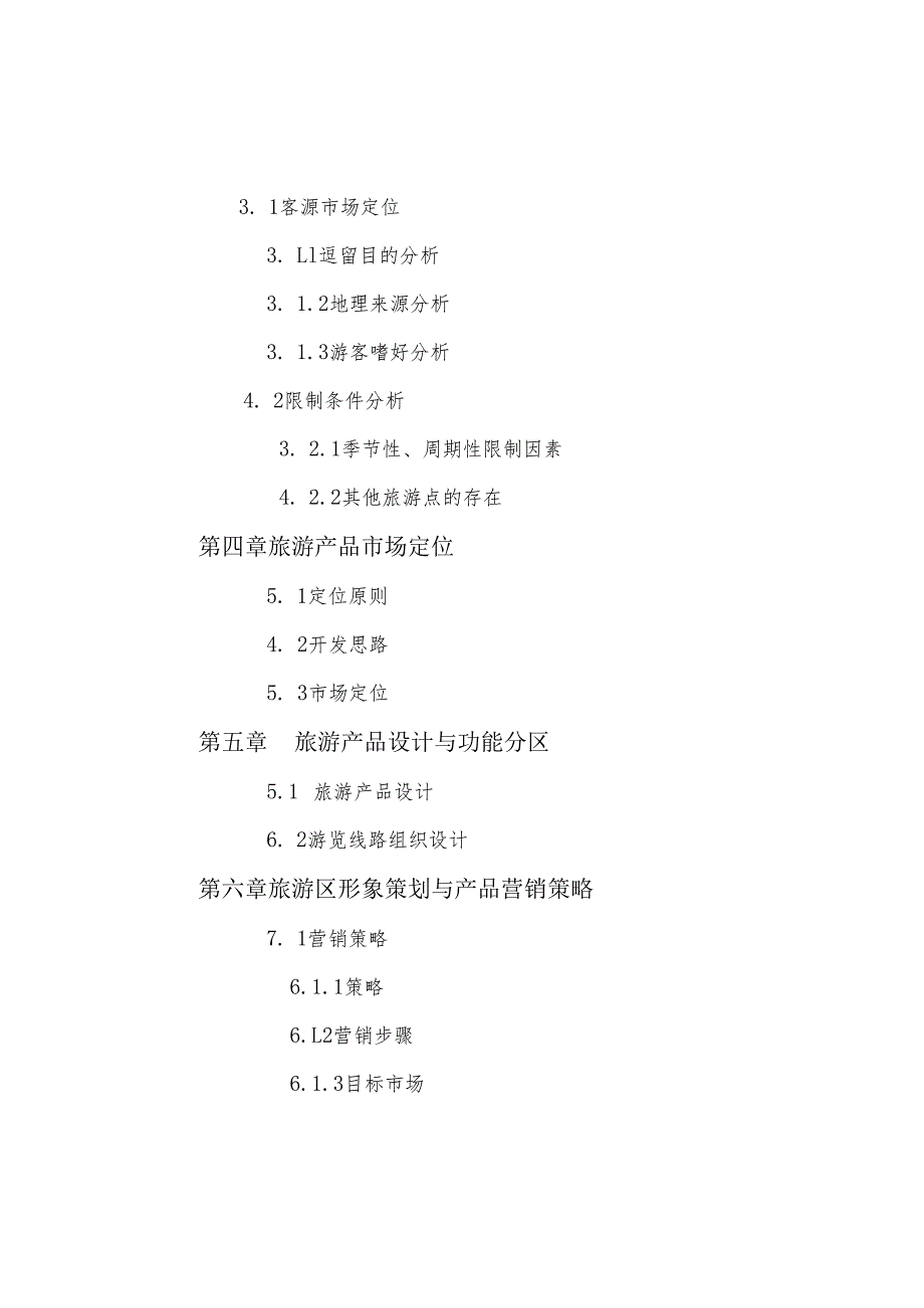 娱园旅游度假区开发项目可行性报告.docx_第3页