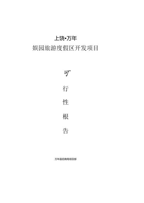 娱园旅游度假区开发项目可行性报告.docx