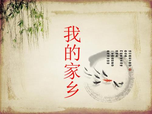 我的家乡贵州课件.ppt