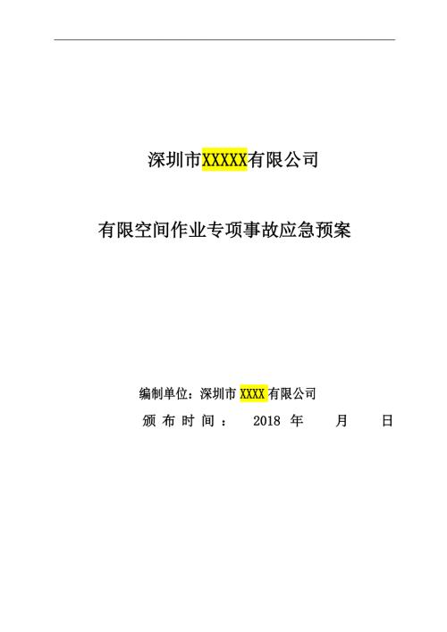 有限空间应急预案及现场处置方案.doc