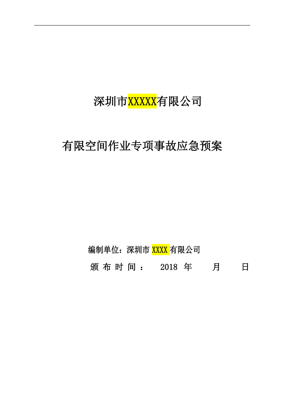 有限空间应急预案及现场处置方案.doc_第1页