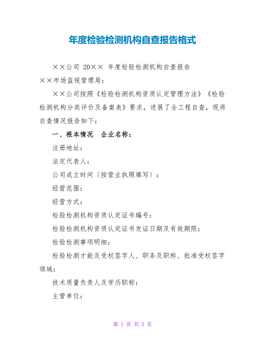 检验检测机构自查报告格式.doc_第1页