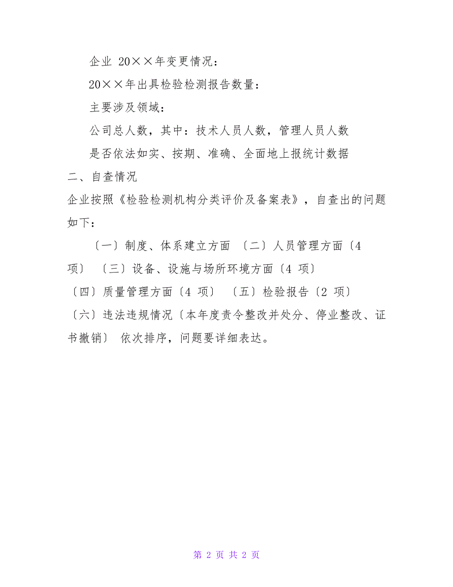 检验检测机构自查报告格式.doc_第2页