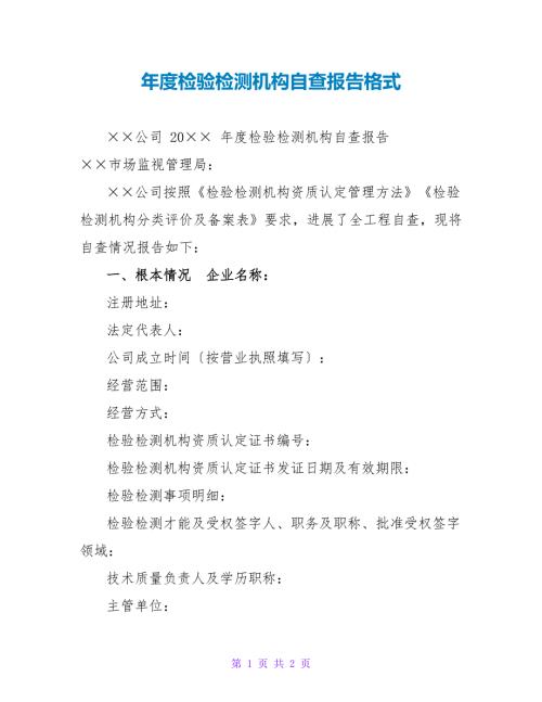 检验检测机构自查报告格式.doc