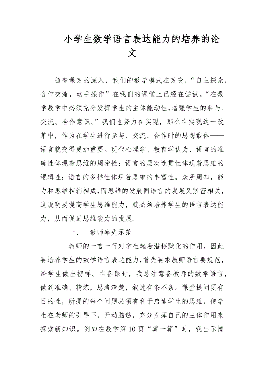 小学生数学语言表达能力的培养的论文.docx_第1页