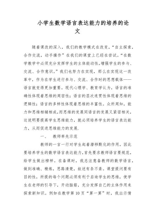 小学生数学语言表达能力的培养的论文.docx