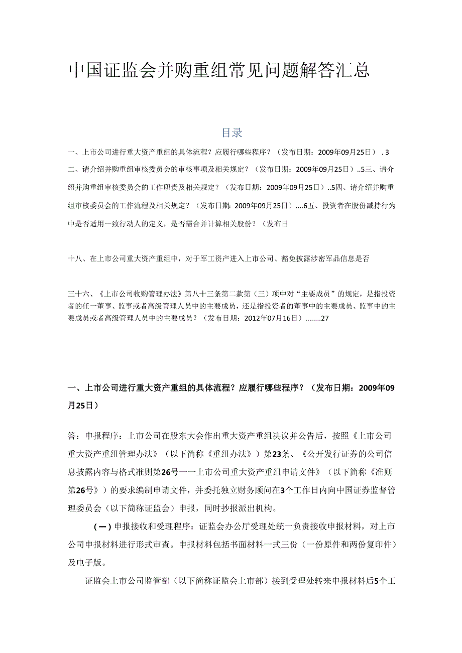 金融并购中国证监会并购重组常见问题解答汇总.docx_第1页