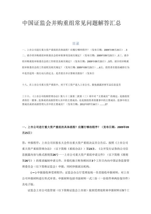 金融并购中国证监会并购重组常见问题解答汇总.docx