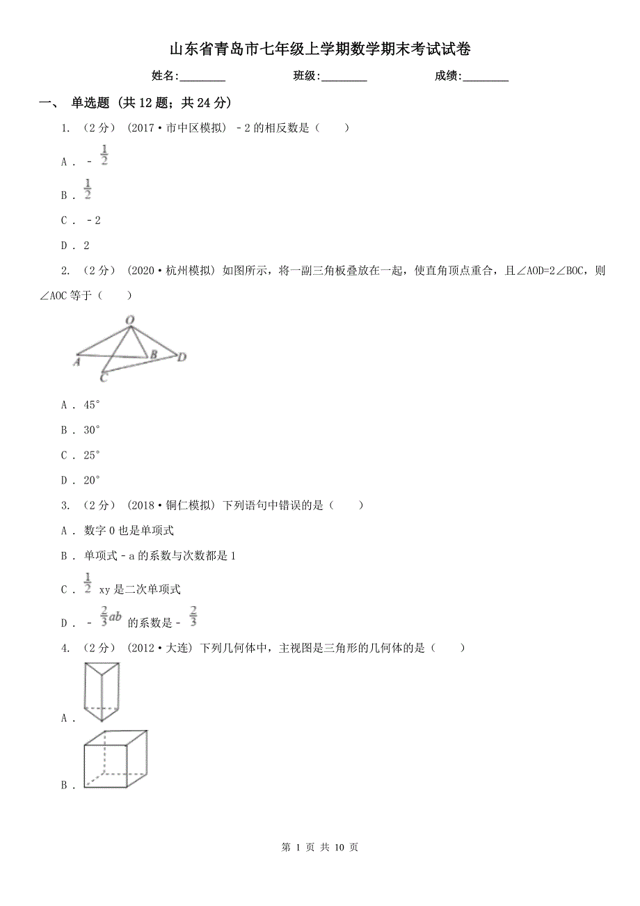 山东省青岛市七年级上学期数学期末考试试卷.doc_第1页