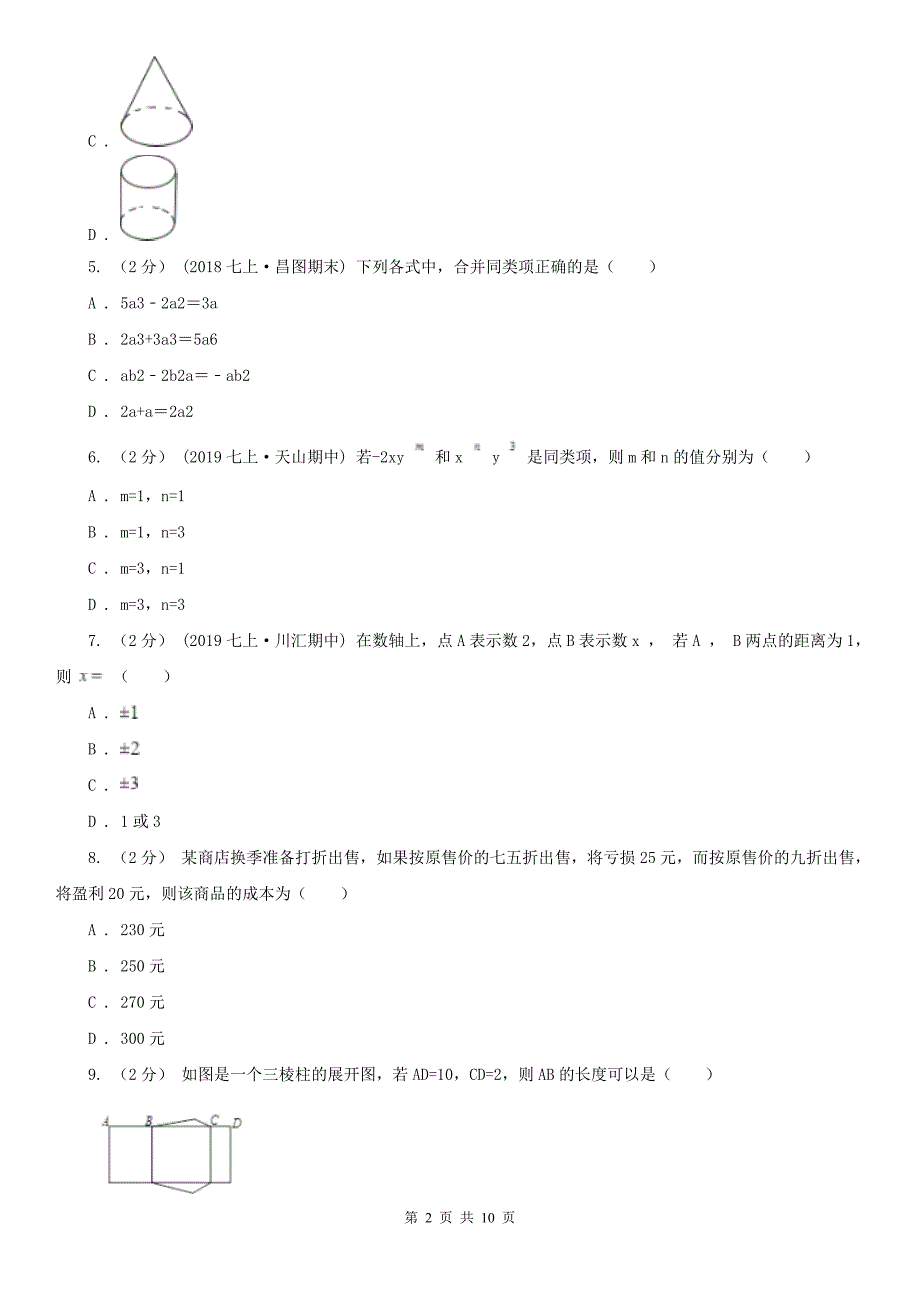 山东省青岛市七年级上学期数学期末考试试卷.doc_第2页