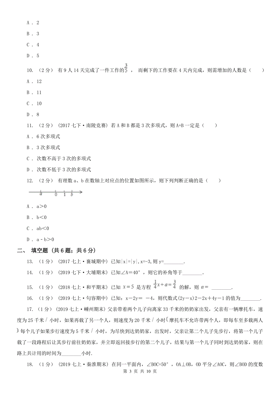 山东省青岛市七年级上学期数学期末考试试卷.doc_第3页