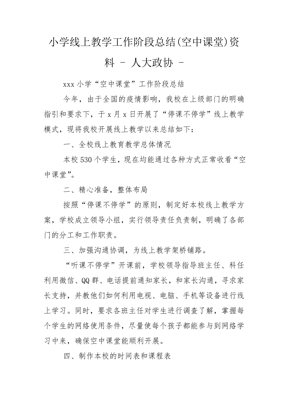 小学线上教学工作阶段总结空中课堂资料人大政协.doc_第1页