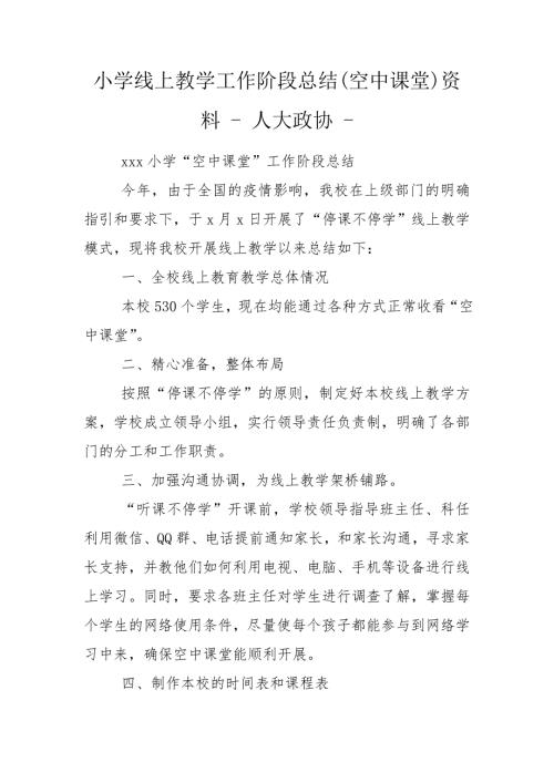 小学线上教学工作阶段总结空中课堂资料人大政协.doc