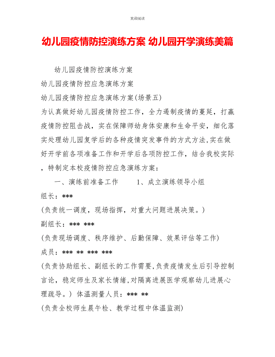 幼儿园疫情防控演练方案幼儿园开学演练美篇.doc_第1页